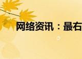  网络资讯：最右APP怎样关闭内容推送