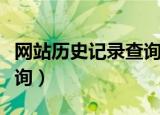网站历史记录查询网站源码（网站历史记录查询）