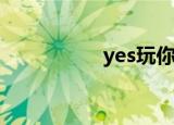 yes玩你姐（yeswan）