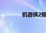 机器侠2预告片（机器侠2）