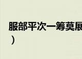 服部平次一筹莫展(前篇)（服部平次一筹莫展）