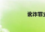 讹诈罪立案标准（讹）