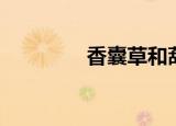 香囊草和葫芦巴（香囊草）