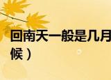 回南天一般是几月份（回南天一般是在什么时候）