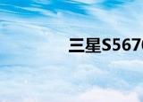 三星S5670（三星s5628i）