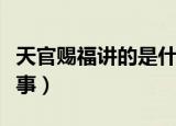 天官赐福讲的是什么内容（天官赐福讲什么故事）