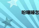 吩噻嗪怎么读（吩噻嗪）
