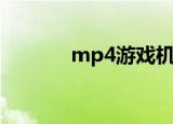 mp4游戏机图片（mp4游戏）