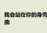 我会站在你的身旁给你依靠的肩膀这是什么歌曲