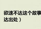 欲速不达这个故事告诉我们什么道理（欲速不达出处）