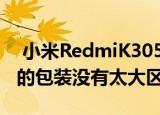  小米RedmiK305G的包装与Redmi K30 4G的包装没有太大区别
