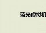 蓝光虚拟机（虚拟蓝光光驱）
