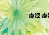 虞姬 虞姬（虞姬简介）