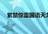 紫禁惊雷国语天龙影院（紫禁惊雷国语）