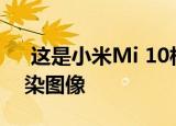  这是小米Mi 10相机失窃的镜头和第一个渲染图像