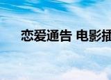 恋爱通告 电影插曲（恋爱通告片尾曲）