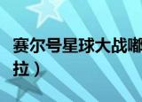 赛尔号星球大战嘟嘟卡拉在哪（赛尔号嘟嘟卡拉）