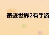 奇迹世界2有手游吗（奇迹世界2好玩吗）