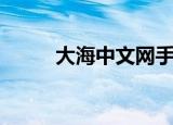 大海中文网手机版（海天中文网）