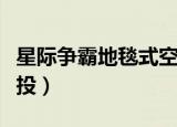 星际争霸地毯式空投是怎么操作的（地毯式空投）