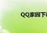 QQ家园下载（qq我的家园）