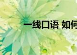 一线口语 如何（一线口语怎么样）