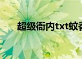 超级衙内txt蚊香升起（超级衙内txt）