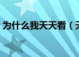 为什么我天天看（天天看为什么一直连接中）