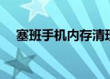 塞班手机内存清理（塞班手机内存清理）