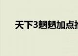 天下3魍魉加点推荐（天下3魍魉加点）