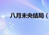 八月未央结局（八月未央结局怎么样）