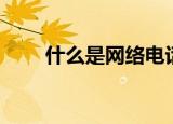 什么是网络电话（网络电话的叫法）