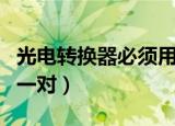 光电转换器必须用一对嘛（光电转换器必须用一对）