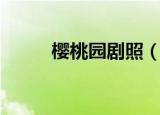 樱桃园剧照（今夜有戏樱桃剧组）