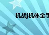 机战j机体金手指（机战w金手指）