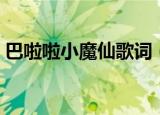 巴啦啦小魔仙歌词（巴啦啦小魔仙歌曲简介）