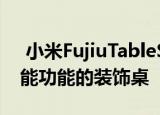  小米FujiuTableSmart众筹中提供的具有智能功能的装饰桌