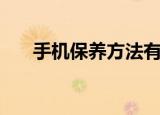 手机保养方法有哪些（手机如何保养）