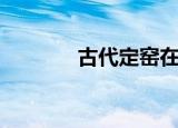 古代定窑在哪里（定窑在哪）