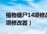 植物僵尸14项修改器下载安装（植物僵尸14项修改器）