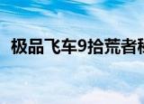 极品飞车9拾荒者秘籍（极品飞车9拾荒者）