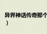 异界神话传奇那个app可以看（异界神话传奇）
