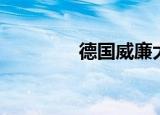 德国威廉大帝（帝国威廉）