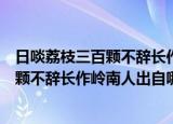 日啖荔枝三百颗不辞长作岭南人是什么意思（日啖荔枝三百颗不辞长作岭南人出自哪里）