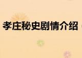 孝庄秘史剧情介绍（该剧的故事主线是什么）
