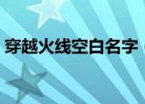 穿越火线空白名字（穿越火线如何打空白名）