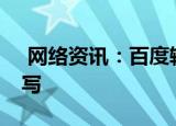  网络资讯：百度输入法APP如何开启全屏手写
