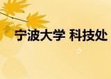 宁波大学 科技处（宁波大学科学技术处）