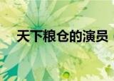 天下粮仓的演员（天下粮仓的演员有谁）