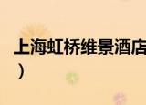 上海虹桥维景酒店价格（上海佳友维景大酒店）